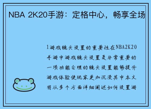 NBA 2K20手游：定格中心，畅享全场