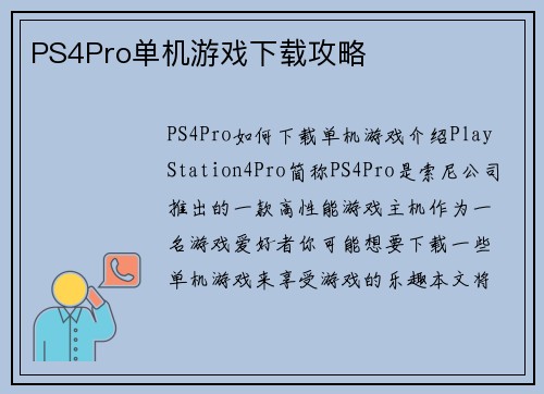 PS4Pro单机游戏下载攻略