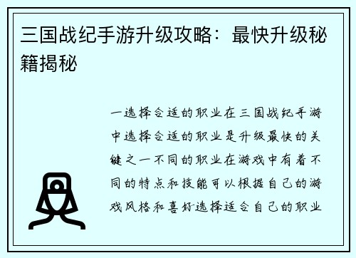 三国战纪手游升级攻略：最快升级秘籍揭秘