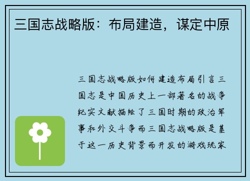 三国志战略版：布局建造，谋定中原