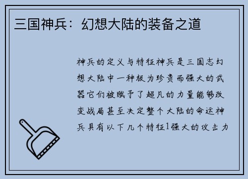 三国神兵：幻想大陆的装备之道