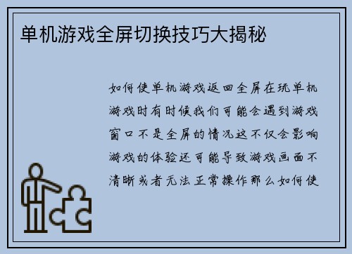 单机游戏全屏切换技巧大揭秘