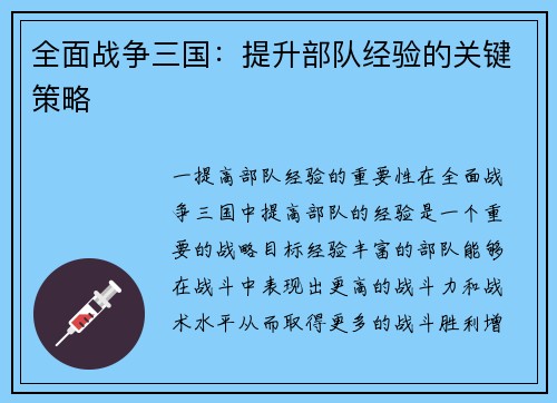 全面战争三国：提升部队经验的关键策略