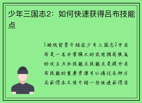 少年三国志2：如何快速获得吕布技能点