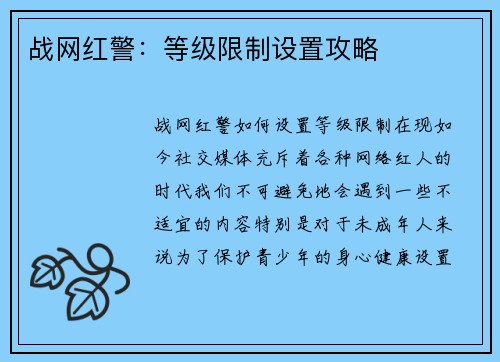 战网红警：等级限制设置攻略
