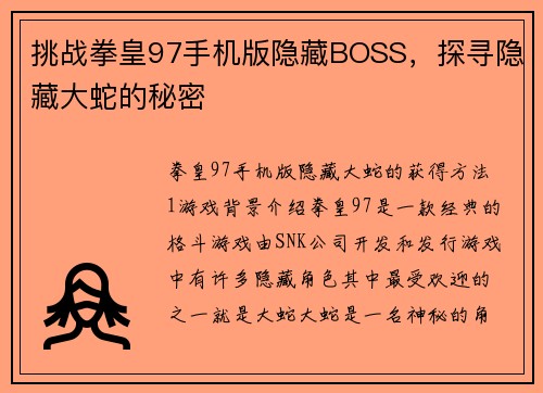 挑战拳皇97手机版隐藏BOSS，探寻隐藏大蛇的秘密