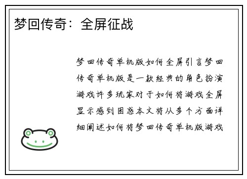 梦回传奇：全屏征战
