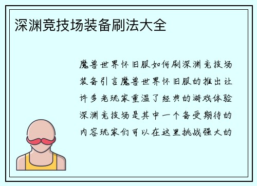 深渊竞技场装备刷法大全