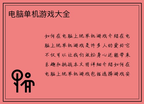 电脑单机游戏大全
