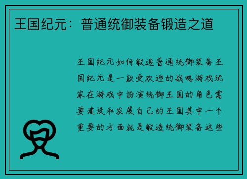 王国纪元：普通统御装备锻造之道