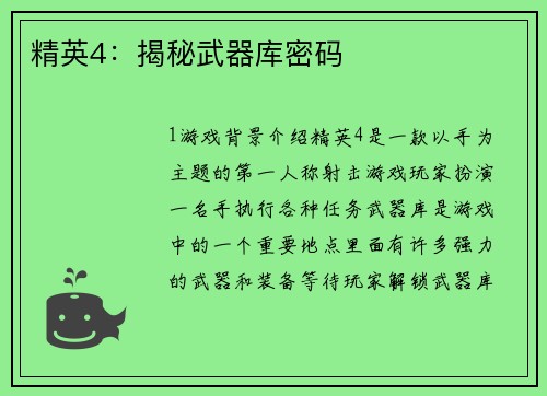 精英4：揭秘武器库密码