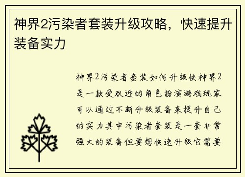 神界2污染者套装升级攻略，快速提升装备实力