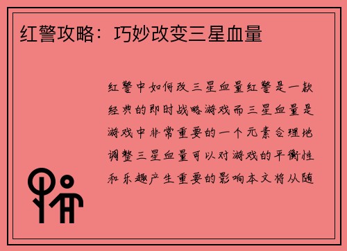 红警攻略：巧妙改变三星血量