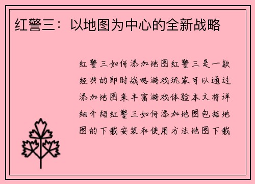 红警三：以地图为中心的全新战略