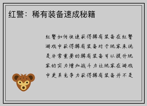 红警：稀有装备速成秘籍