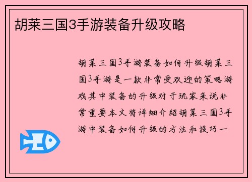 胡莱三国3手游装备升级攻略