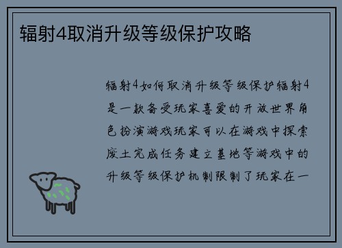 辐射4取消升级等级保护攻略