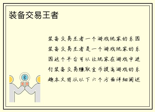 装备交易王者