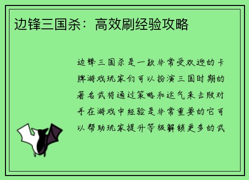边锋三国杀：高效刷经验攻略