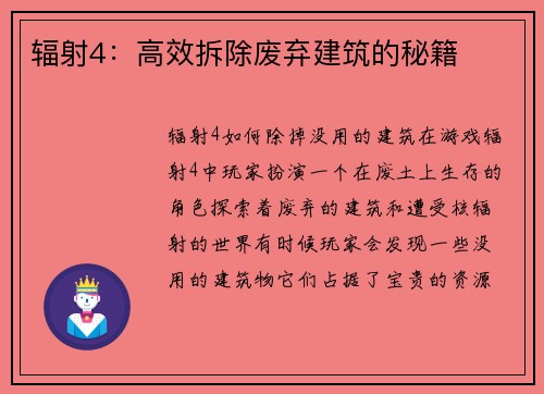 辐射4：高效拆除废弃建筑的秘籍