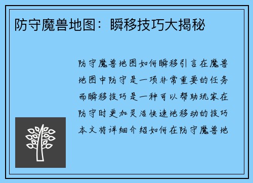 防守魔兽地图：瞬移技巧大揭秘