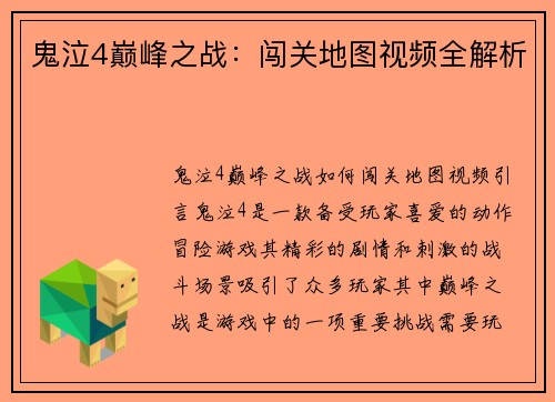 鬼泣4巅峰之战：闯关地图视频全解析