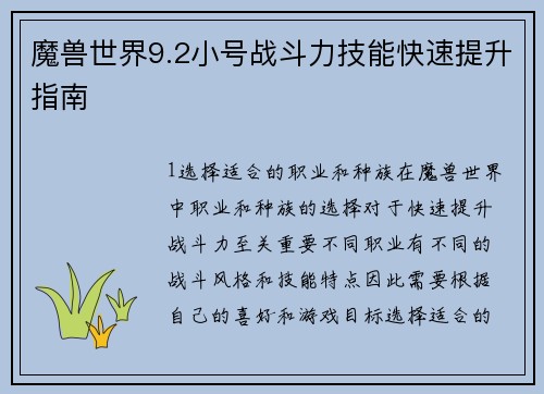 魔兽世界9.2小号战斗力技能快速提升指南