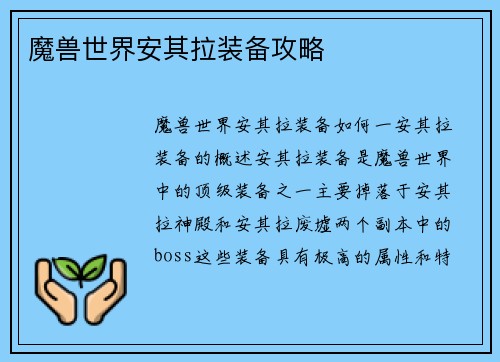 魔兽世界安其拉装备攻略