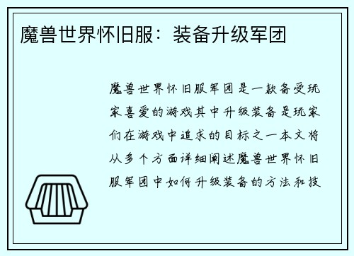 魔兽世界怀旧服：装备升级军团