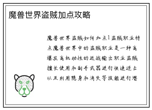 魔兽世界盗贼加点攻略