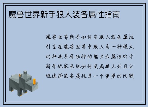 魔兽世界新手狼人装备属性指南