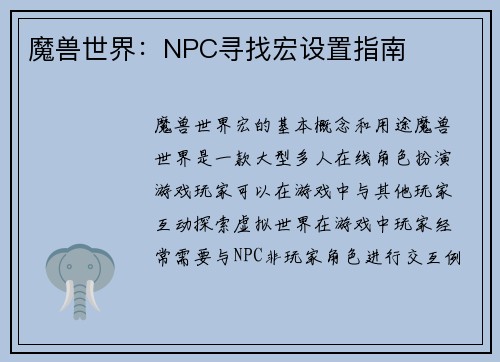 魔兽世界：NPC寻找宏设置指南