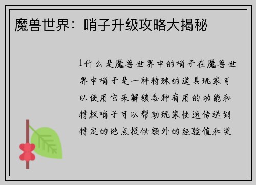 魔兽世界：哨子升级攻略大揭秘