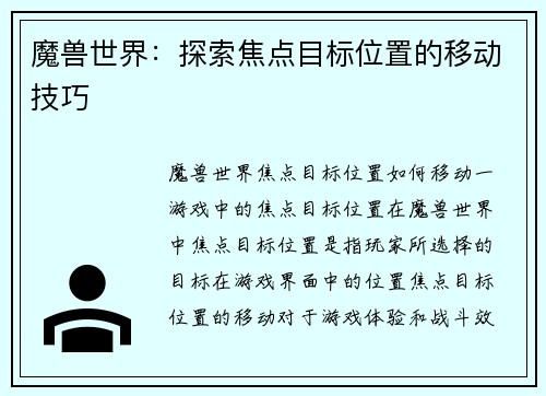 魔兽世界：探索焦点目标位置的移动技巧