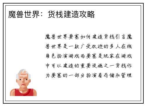 魔兽世界：货栈建造攻略