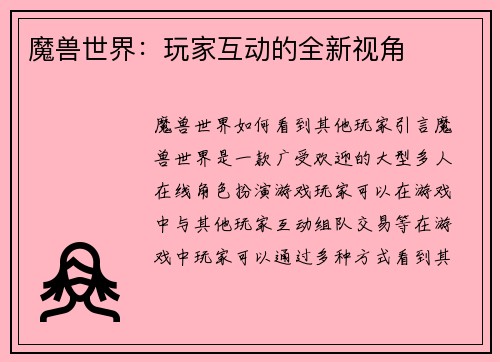 魔兽世界：玩家互动的全新视角