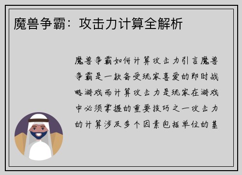 魔兽争霸：攻击力计算全解析