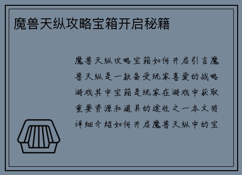 魔兽天纵攻略宝箱开启秘籍