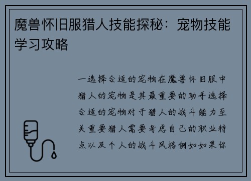 魔兽怀旧服猎人技能探秘：宠物技能学习攻略