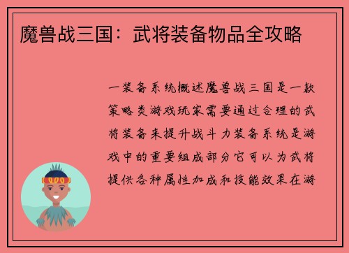 魔兽战三国：武将装备物品全攻略