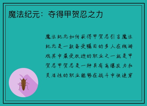 魔法纪元：夺得甲贺忍之力
