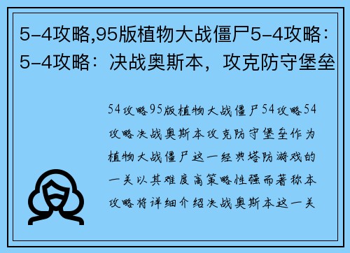 5-4攻略,95版植物大战僵尸5-4攻略：5-4攻略：决战奥斯本，攻克防守堡垒