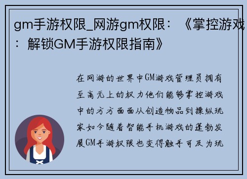 gm手游权限_网游gm权限：《掌控游戏：解锁GM手游权限指南》