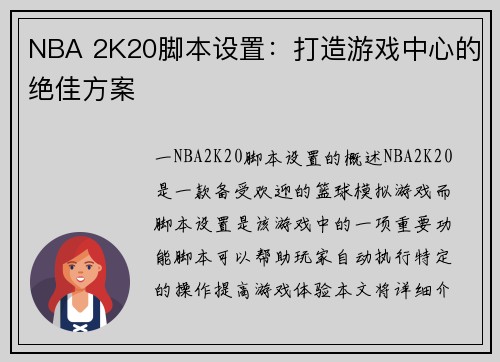 NBA 2K20脚本设置：打造游戏中心的绝佳方案