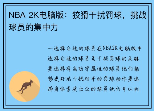 NBA 2K电脑版：狡猾干扰罚球，挑战球员的集中力