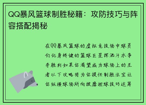 QQ暴风篮球制胜秘籍：攻防技巧与阵容搭配揭秘