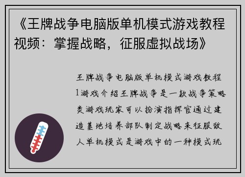 《王牌战争电脑版单机模式游戏教程视频：掌握战略，征服虚拟战场》