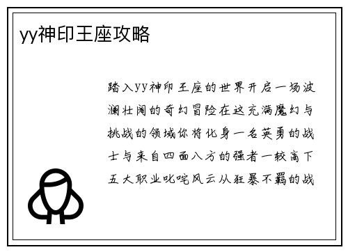 yy神印王座攻略