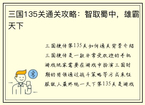 三国135关通关攻略：智取蜀中，雄霸天下