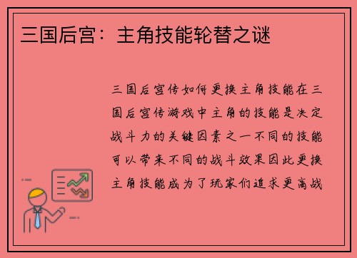 三国后宫：主角技能轮替之谜